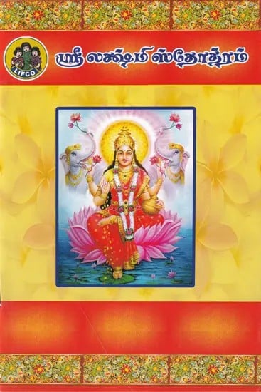 ஸ்ரீ லக்ஷ்மிஸ்தோத்ரம்- Sri Lakshmi Stotram (Tamil)