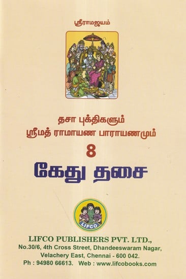 தசா புக்திகளும் ஸ்ரீமத் ராமாயண பாராயணமும்- Dasa Bukthigalum Ramayana Parayanamum 8- Kethu Desai (Tamil)