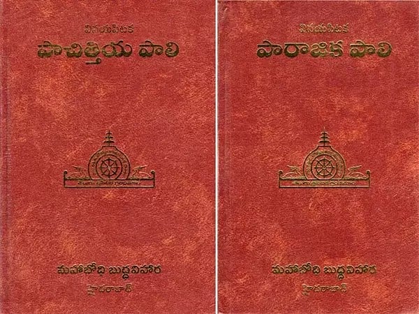 వినయపిటక: పాచిత్తియ పాలి-పారాజిక పాలి- Vinaya Pitaka: Pacittiya Pali and Parajika Pali (Set of 2 Volumes in Telugu)