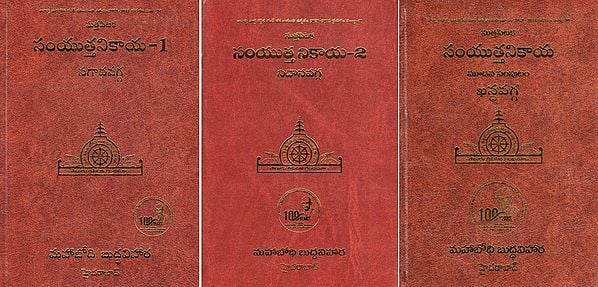 సుత్తపిటక-సంయుత్తనికాయ-సగాథవర్గ: Sutta Pitaka-Samyutta Nikaya-Sagathavaggapali (Set of 3 Volumes in Telugu)