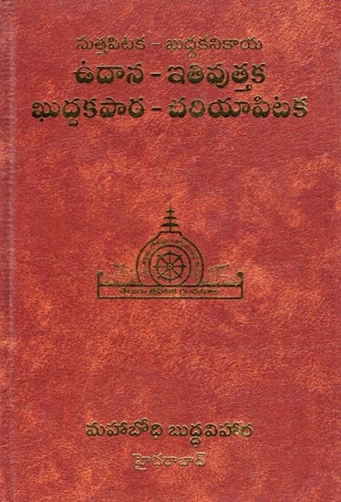 ఉదాన-ఇతివుత్తక ఖుద్దకపాఠ-చరియాపిటక: Sutta Pitaka-Khuddaka Nikaya: Udana-Itivuttaka Khuddakapatha-Cariyapitaka (Telugu