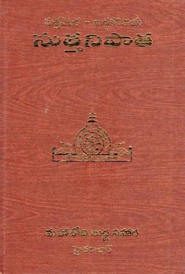 సుత్తపిటక-ఖుద్దకనికాయ-సుత్తనిపాత: Sutta Pitaka-Khuddaka Nikaya-Sutta Nipata (Telugu)