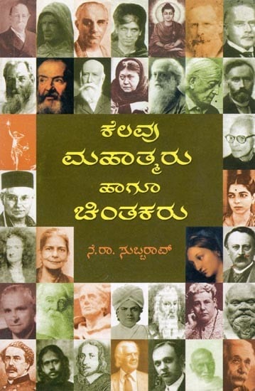 ಕೆಲವು ಮಹಾತ್ಮರು వాగ ಚಿಂತಕರು- Kelavu Mahatmaru Hagu Chintakaru (An Old and Rare Book in Kannada)