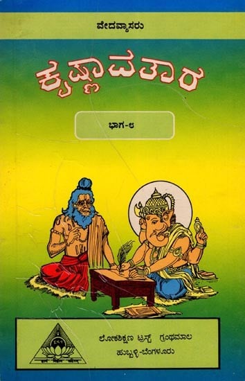 ಕೃಷ್ಣಾವತಾರ- Krishna Avatara: Vedavyasa Munideva (An Old and Rare Book, Part 8 in Kannada)