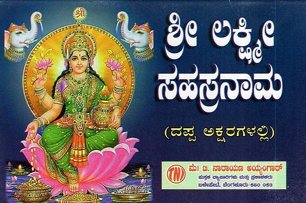 శ్రీ లక్ష్మి' ಸಹಸ್ರನಾಮ- Sri Lakshmi Sahasranama (Kannada)