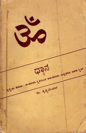 ಧ್ಯಾನ- Meditation: The Journey of Consciousness, from a State of Thought, to an Unthinkable and Transcendent State in Kannada (An Old and Rare Book)