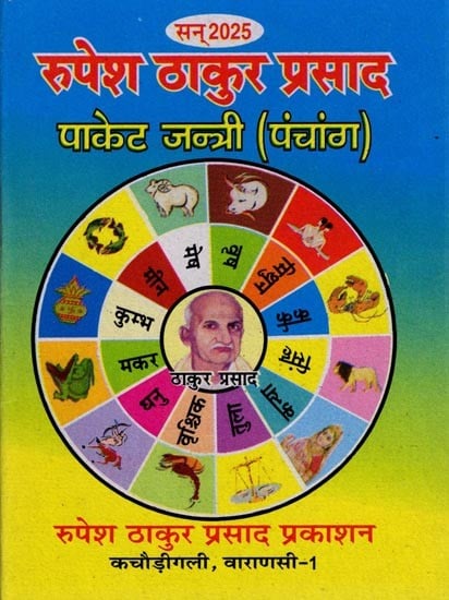 रुपेश ठाकुर प्रसाद पाकेट जन्त्री (पंचांग) विक्रमीय संवत् 2081-82: Rupesh Thakur Prasad Pocket Jantri (Panchang) Vikram Samvat 2081-82