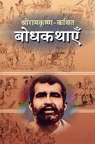 श्रीरामकृष्ण-कथित बोधकथाएँ: Sri Ramakrishna- Told Enlightenment Stories