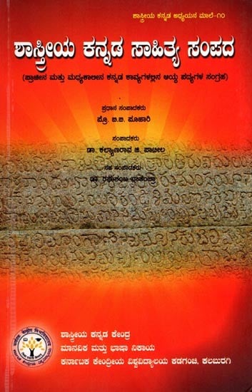 Shastriya Kannada Sahitya Sampada (A Collection of Selected Verses from Ancient and Medieval Kannada Poetry) Kannada