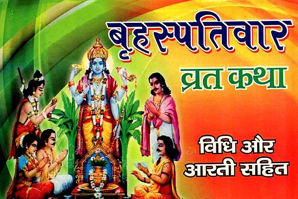 बृहस्पतिवार व्रत कथा व्रत विधि एवं आरती सहित: Brihaspativar Vrat - Katha- Vidhi Evam Aarti Sahit