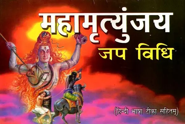 महामृत्युंजय जप विधि (हिन्दी भाषा टीका सहितम्): Mahamrityunjaya Japa Vidhi (Hindi Bhasha Tika Sahitam)