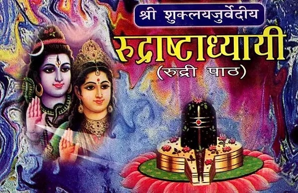 रुद्राष्टाध्यायी- स्तोत्र, स्तुति एवं आरती सहित: Rudrashtadhyayi- With Stotra, Stuti and Aarti