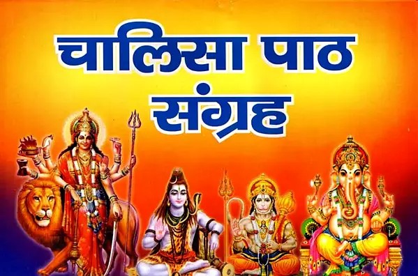 श्री चालीसा पाठ संग्रह: Shri Chalisa Path Sangrah- Complete Chalisa of Gods and Goddesses with Aarti