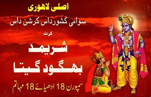 شریمد بهگود گیتا: Shrimad Bhagavad Gita- Original Lahori in Simple Hindi (Urdu)