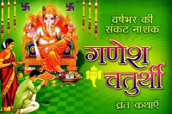 गणेश चतुर्थी व्रत कथाएँ: Ganesh Chaturthi Vrat Stories- Varsabhar Ki Sankat Nashak