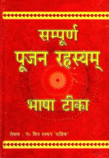 सम्पूर्ण पूजन रहस्यम् भाषा टीका: Sampoorna Poojan Rahasyam Bhasha Tika