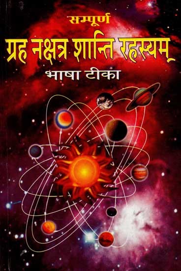 सम्पूर्ण ग्रह नक्षत्र शान्ति रहस्यम् भाषा-टीका: Sampoorna Grah Nakshatra Shanti Rahasyam Bhasha Tika