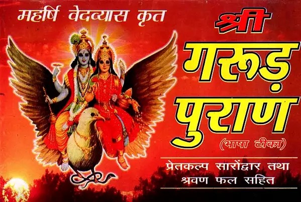 श्री गरूड़ पुराण: Shri Garuda Purana Bhasha Tika (Pretakalpa Sarondwar Tatha Shravan Phal Sahit)