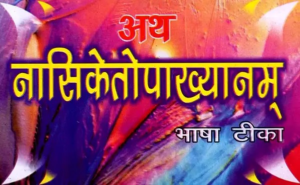 अथ नासिकेतोपाख्यानम् भाषा टीका: Atha Nasiketopakhyanambha Bhasha Tika (Complete 18 Chapter)