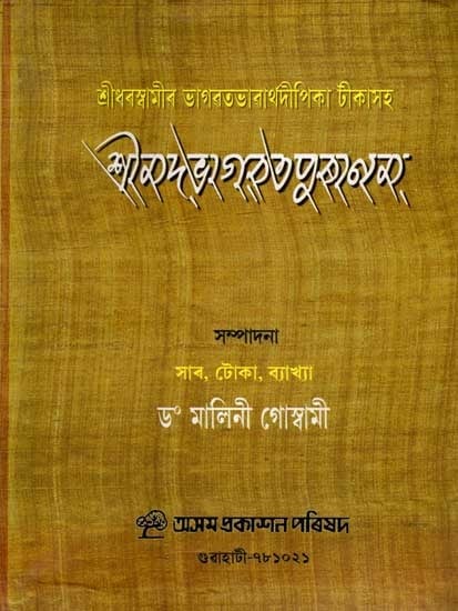 শ্রীমদ্ভাগৱত্ৰপুৰাণম্: Srimad Bhagavatam Purana (Assamese)