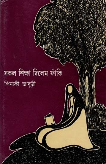 সকল শিক্ষা দিলেম ফাঁকি: Swakol Sikkha Dilem Phanki (An Old and Rare Book in Bengali)