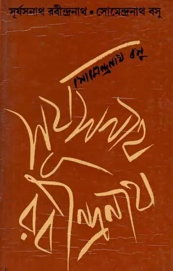 সূর্যসনাথ রবীন্দ্রনাথ: Suryasnath Rabindranath (An Old and Rare Book in Bengali)