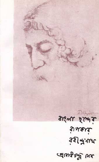 বাংলা ছন্দের রূপকার রবীন্দ্রনাথ: Bangla Chhander Rupakar Rabindranath (An Old and Rare Book in Bengali)