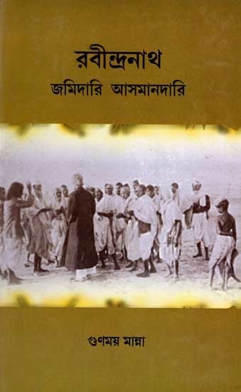 রবীন্দ্রনাথ জমিদারি আসমানদারি: Rabindranath Jamidari Asmandari (Bengali)