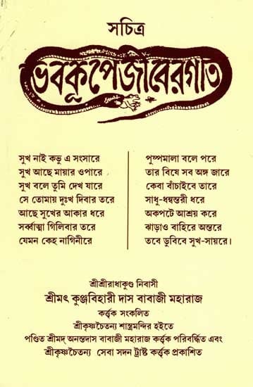 সচিত্র ভবকূপে জীবের গতি (সংশোধিত ও পরিবর্ধিত): Sachitra Bhabakupe Jibera Gati (Sansodhita O Paribardhita) Bengali