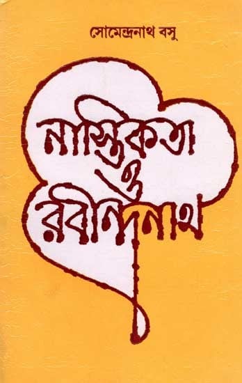 নাস্তিকতা ও রবীন্দ্রনাথ: Nastikata O Rabindranath (Bengali)