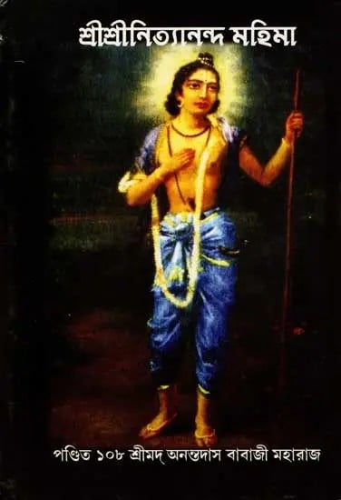 শ্রীশ্রীনিত্যানন্দ মহিমা: Sri Sri Nityananda Mahima (Bengali)