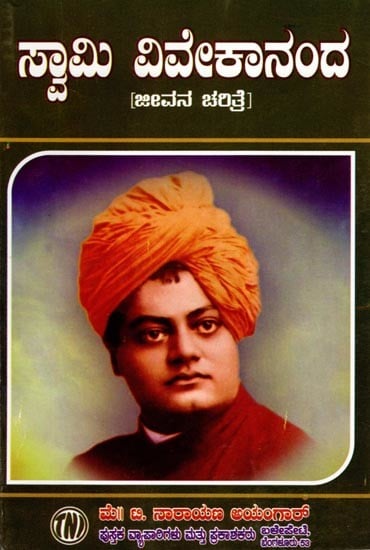 ಸ್ವಾಮಿ ವಿವೇಕಾನಂದ- Swami Vivekananda: Biography (Kannada)