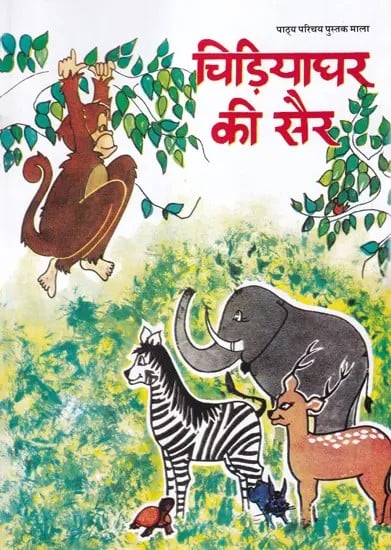 चिड़ियाघर की सैर- Zoo Trip (Children Stories)