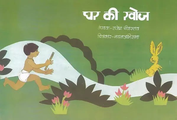 घर की खोज- Ghar Ki Khoj (Children Stories)