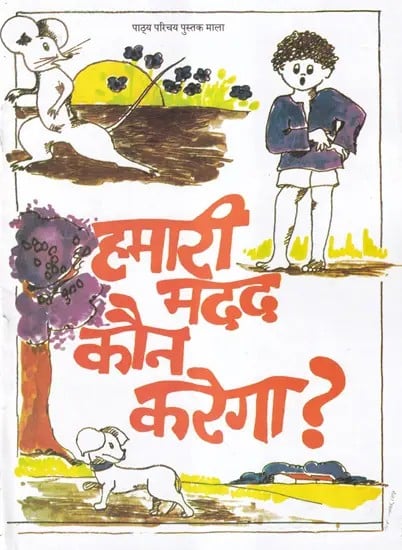 हमारी मदद कौन करेगा?- Who Will help us?