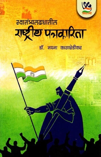 स्वातंत्र्यलढ्यातील राष्ट्रीय पत्रकारिता: National Journalism During the Freedom Struggle (Marathi)