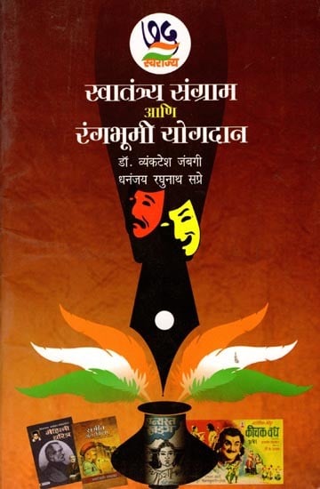 स्वातंत्र्य संग्राम आणि रंगभूमी योगदान: Freedom Struggle and Theatre Contribution (Marathi)