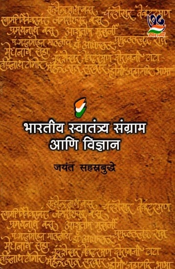 भारतीय स्वातंत्र्य संग्राम आणि विज्ञान: Indian Freedom Struggle and Science (Marathi)