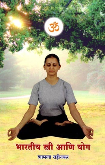 भारतीय स्त्री आणि योग: Indian Women and Yoga (Marathi)