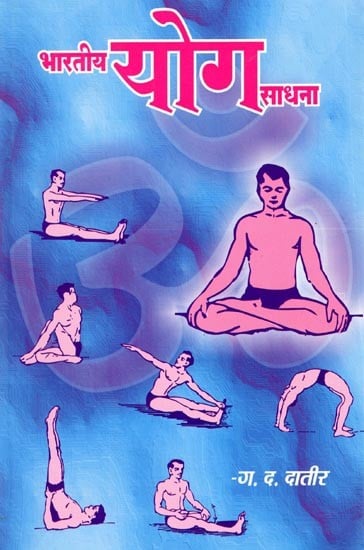 भारतीय योग साधना: Indian Yoga Practice (Marathi)