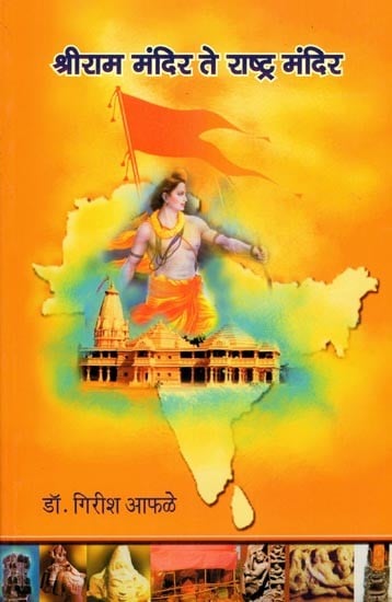 श्रीराम मंदिर ते राष्ट्र मंदिर: From Shri Ram Temple to Rashtra Temple (Marathi)