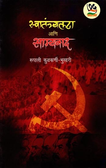 स्वातंत्र्यलढा आणि साम्यवाद: Freedom Struggle and Communism (Marathi)