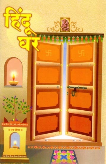 हिंदू घर: Hindu House (Marathi)