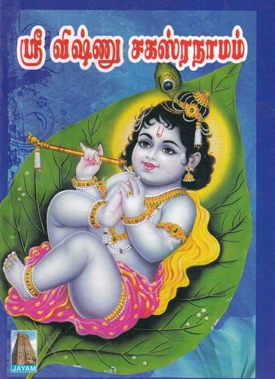 ஸ்ரீ விஷ்ணு சகஸ்ரநாமம்- Sri Vishnu Sahasranamam (Tamil)