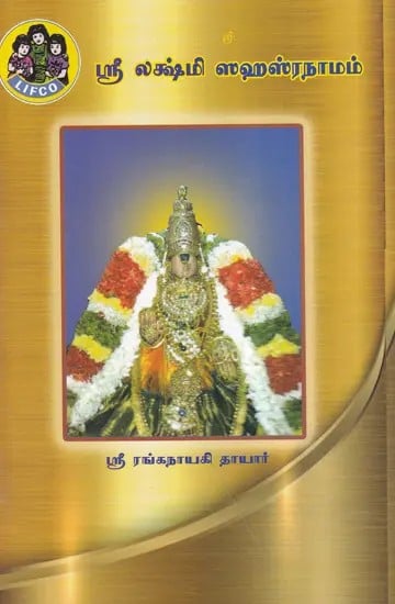 ஸ்ரீ லக்ஷ்மி ஸஹஸ்ரநாமம்- Sri Lakshmi Sahasranama (Tamil)