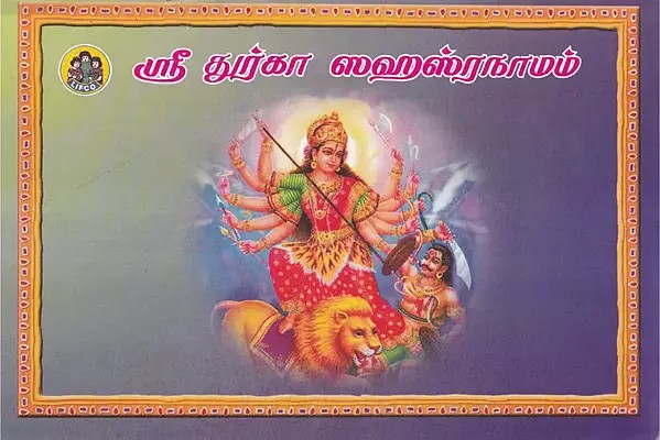 ஸ்ரீ துர்கா ஸஹஸ்ரநாமம்- Sri Durga Sahasranamam (Tamil)