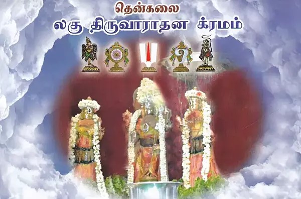 தென்கலை லகு திருவாராதன க்ரமம்- Thenkalai Laghu Thiruvaradhana Kramam (Tamil)