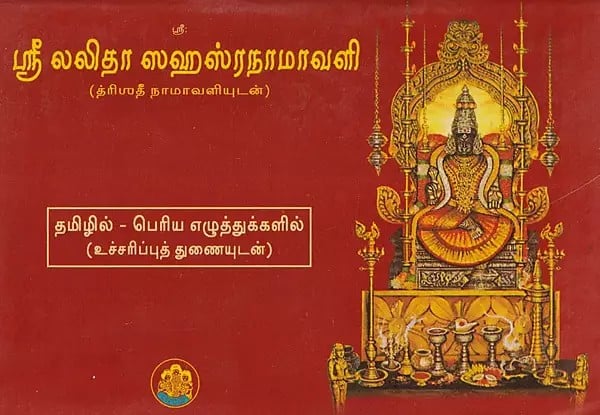 ஸ்ரீ லலிதா ஸஹஸ்ரநாமாவளி- Sri Lalitha Sahasranamavali (Tamil)