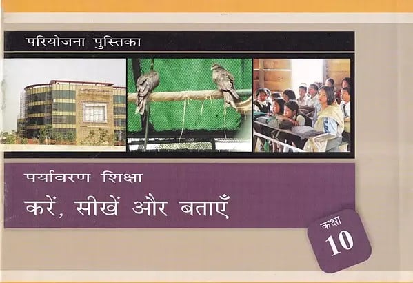 पर्यावरण शिक्षा- Environmental Education: Do, Learn and Tell (Class- 10)