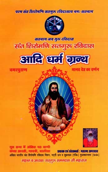 संत शिरोमणि सतगुरु रविदास आदि धर्म ग्रन्थ: Sant Shiromani Satguru Ravidas and Other Religious Texts